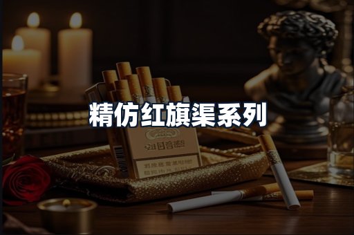 精仿红旗渠系列